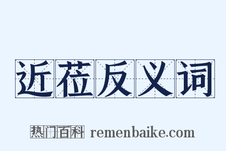 近莅反义词是什么意思的图片